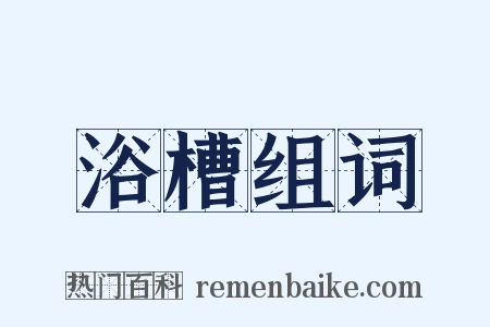 浴槽组词是什么意思的图片